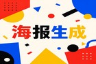 我们经常会遇到这种情况，临时需要做一张宣传海报，或者想在朋友圈发一张精美的拼图。如果特意下载一个体积庞大的海报设计app，不单浪费时间，还会占用不少系统内存。其实很多人并不知道，我们经常用到的2345看图王就带有非常厉害的图片美化功能。2345看图王不只是能看图，它内置的编辑工具十分好用，甚至能轻松替代一些收费的专业海报设计app。