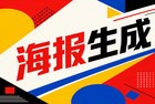 平时我们做图总习惯去手机上下载一堆繁杂的海报设计app，结果折腾大半天特别占空间。很多人其实不知道，我们电脑里用来浏览图片的2345看图王就隐藏着很多好用的设计功能。大家完全可以用这个软件来代替一些复杂的海报设计app，它自带的编辑功能可以直接帮你搞定美化，用2345看图王做宣传图真的很省心。