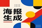 想做张精美的海报，你是不是也习惯去搜各种电脑端海报设计app？其实很多时候，我们电脑里早就躺着一个神器，那就是经常被用来浏览图片的2345看图王。大家可能不知道，在2345看图王里其实藏着非常好用的海报设计工具，不用特意去下载那些大体积的软件，就能轻松搞定做图。今天就带大家来瞧瞧，作为一款实用的海报设计app替代品，2345看图王到底有哪些设计功能。