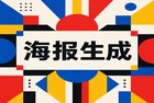 平时在准备小红书封面或是制作节日贺卡的过程中，大家常会为了寻不到合意的海报设计app而感到困扰。多数人缺乏美术设计的科班基础，碰上那些操作繁琐的专业作图软件就会感到无从下手。物色一款称心的海报设计app并没有那么困难，完全不用感到苦恼。这里准备了具体的应对方案，看2345看图王是如何解决制图过程中的种种难题。