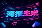 在电脑端归纳整理相册时，大家往往会下意识去搜寻一些优秀的海报设计app来完成图片拼接。有人觉得手机上的软件方便，但在电脑大屏幕上操作，电脑软件显然更加顺手。多数时候，2345看图王在很多人眼里只是个用来双击打开、查看各种格式图片的常规看图工具。其实，2345看图王里搭载了体验极佳的照片组合与视觉制作分区。有了2345看图王，用户就省去了四处物色其他海报排版软件的麻烦。