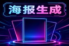 很多人在准备动手制作宣传海报时，潜意识里的第一反应往往是掏出手机去搜索海报设计app。摆脱手机上的各类美图工具，其实也能顺利完成宣传图片的创作，这通常被不少人忽略。部分应用的操作界面设计得十分臃肿，还会频繁弹出付费提示，用着很不顺手。电脑中早已装好的2345看图王可以很好地解决这一烦恼，其表现常常令人感到惊喜。