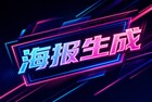 每当有制图需求，人们往往习惯去网络中寻找各种海报设计app安装使用，这就导致电脑硬盘里塞满了许多不必要的冗余程序。在大家的普遍印象中，电脑里安装的图片查看程序只能做简单的浏览，用途太少。2345看图王很早以前就将图片设计和相册整理功能整合到了同一个软件中，省去了大家在网络上四处物色并下载各类安装包的繁琐步骤。