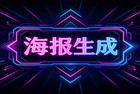 每当需要设计海报，你脑海中浮现的第一个动作，是否仍是去启动手机里安装的那些海报设计app？实际上，在电脑端运行2345看图王来完成这项工作，能给你的创作过程带来意想不到的轻松体验。
