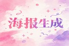 设计人员经常需要去不同的海报设计素材网站寻找灵感，这是他们做图时的日常习惯。可是，各种海报设计素材网站多得让人挑花眼，找出中意的内容要耗费不少体力，更不用说后续重新编辑保存下来的文件，全套流程下来非常磨人。其实解决这个麻烦不需要太复杂，我们电脑上经常启动的2345看图王就带有相应的功能。