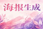 如何利用海报设计素材网站提升作图效率?针对这个难题,2345看图王可以提供非常省时省力的应对方案。寻找并积累出色的海报设计素材网站,是设计岗位人员每天雷打不动的基本工作。在这些海报设计素材网站里,成千上万的设计资源可以随时调用,能为平时的方案构思源源不断地输送新思路。