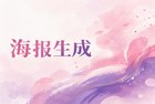 平时为了做出一张好看的海报,很多人总会去海报设计素材网站搜索。大家会发现有些素材网站下载的文件非常杂乱,要么格式奇怪打不开,要么需要二次加工。这时候,2345看图王或许能带给你不一样的启发。在寻找和使用素材的过程中,这个工具能带你玩出不少新花样,帮你省去很多不必要的麻烦。