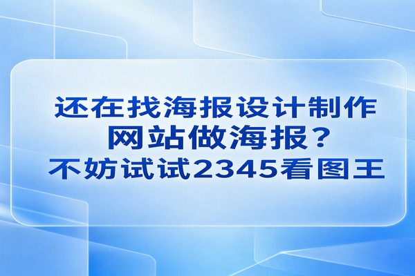 日常工作里我们难免遇到需要临时做图的情况。面对复杂的专业软件,没有设计功底的人往往只会觉得头大,于是很多人选择在网上搜索海报设计制作网站,希望套用模板快速搞定工作。如果你用它们做好了图,还能用2345看图王来快速查看和管理这些图片。到底怎么选择才不踩坑,我们确实要花不少心思研究一下。