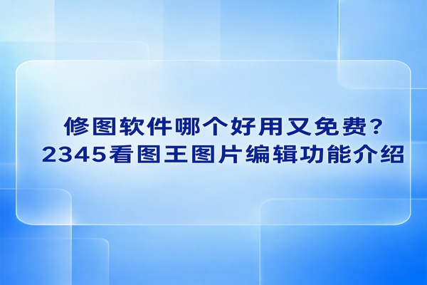 大家在平时拍照或者日常工作时，肯定免不了要处理各种各样的图片。面对那些操作繁杂的工具，很多人都在问修图软件哪个最好用免费。我们常用的工具，最核心的还是要功能丰富，而且操作也足够简单，能省去很多多余的步骤。这时候很推荐大家试试2345看图王，这个好用的工具能帮你省下很多宝贵时间，同时让我们把精力放在更有趣的事情上面。