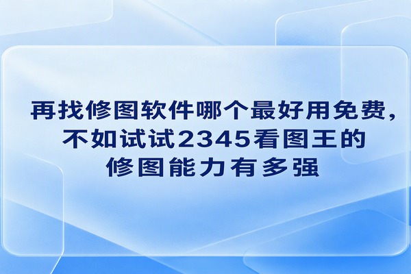 看着电脑磁盘里存下的成堆摄影照片原片，大家往往会因此感到非常困扰，并不断思索到底该选择哪款不收费的图像美化工具。繁琐的专业程序往往收费高昂且极其难以上手，反复操作甚至会造成系统运行迟缓。大家平时可能根本没有察觉到，电脑里日常都在运行的2345看图王其实就能非常妥善地处理好这方面的烦恼。许多人往往费尽心思去各种渠道筛选合适的免费图像处理工具，却偏偏忽略了2345看图王自身就已经配备好了快捷省时的修改选项。