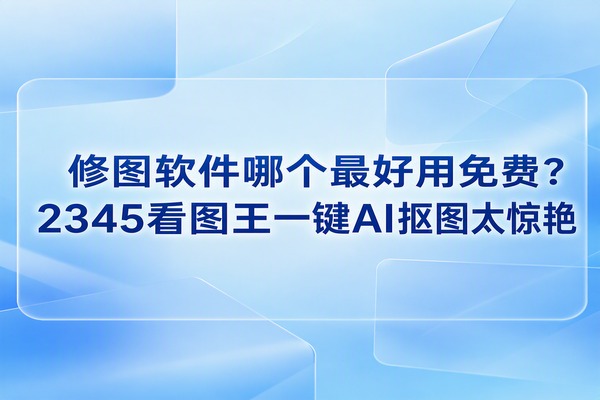 平常我们给相片分类归档，常会反复权衡修图软件哪个最好用免费。日常做图或拍完照片需要裁剪修饰，不少软件在装好后才提示需要付费购买。为了寻得顺手又不用操心的利器，建议不妨试试2345看图王。除了能用2345看图王快速翻阅图片，还可借助2345看图王给画面做些微调。顺滑翻看画面的当下，借助2345看图王内置的修改配件，轻而易举就可以将照片美化得更加精致。