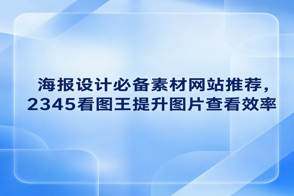 美工人员平时把满意的图样从资源库保存下来后，常会由于同时比对多张高分辨率大图而导致电脑卡死或者画面无法动弹若仍旧依赖系统默认的文件浏览器去加载这些高清图，大量的工作时间就会被无谓地消耗在等待上。为了将这些繁杂的图片打理得规整有序，推荐直接选用2345看图王优秀的资源平台可以激发创作灵感，配合看图软件的高效浏览则能减少无谓的等待。