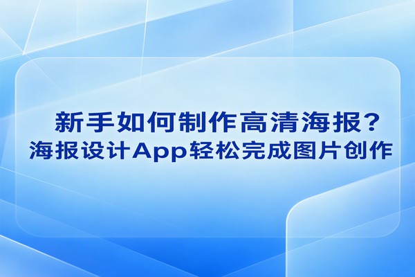 想要高效产出精美好看的各类活动宣传图片，往往需要借助海报设计app。如果我们在制作这些素材的过程中，可以配合电脑端的2345看图王一同处理，那么整个设计与最终出图的整体效率将会得到极其显著的成倍增长。