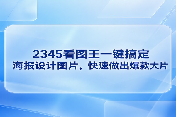 使用2345看图王能让精美海报设计图片的产出过程变得无比高效。日常翻看朋友圈或者路过展板时，那些设计美观的宣传图总能吸引我们的视线。大众在赞叹这些优质海报设计图片的同时，通常会认定其创作离不开繁复的专业级修图工具职场日常中接到制作海报的任务并不少见，这往往会给许多人带来不小的压力和烦恼。把2345看图王切实运转起来，制作精美海报设计图片的门槛就会大为降低，繁琐的绘图流程也会在轻松愉悦的体验中顺利推进。