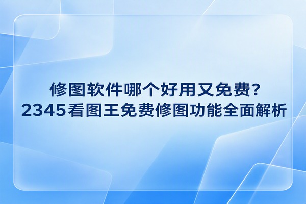 由于日常办公或生活摄影中修改画面的需求十分频繁，大家往往渴望拥有一款用起来得心应手的辅助程序。大众常用的制图工具通常价格昂贵且操作复杂，这让很多人开始寻找修图软件哪个最好用免费。应对这一难题，我们日常高频运行的2345看图王其实内置了非常省心的实用小工具。如果你正处于挑选修图软件哪个最好用免费的纠结中，那么留在设备里的2345看图王绝对是个优质方案。借助2345看图王自带的图像处理功能，日常的各种修改需求即可轻松搞定，省去了下载庞大专业制图包的麻烦。
