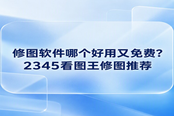 修图软件哪个最好用免费，这往往是人们在整理日常生活相片或修改工作插图时经常思考的问题。要是平时只想改一下画面大小，或者给色彩做个轻微调整，去折腾那些收费高昂的专业大型软件实在有些浪费精力。此时直接用上电脑常备的实用装机工具即可搞定这些基础调整。暂且搁置那些夸张的宣传广告，去体验一下2345看图王在应对各种制图要求时的简便表现，日常的相片美化也会因此变得省时顺畅。