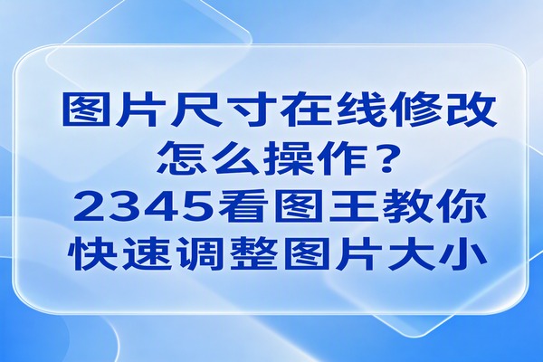若需调整相片大小,直接采用2345看图王是个非常省心且实用的好办法。无论是日常办公还是居家生活,我们时常得改动一下图片长宽尺寸。比如要往网上上传证件照,或者在自己的社交平台发几张图,因为尺寸不合要求确实让人脑壳疼。碰到这种情况,人们免不了四处询问,希望能打听到一些免费且口碑好的工具。2345看图王便能搞定这一麻烦,只需要通过简易的操作便可以快速把图改好。