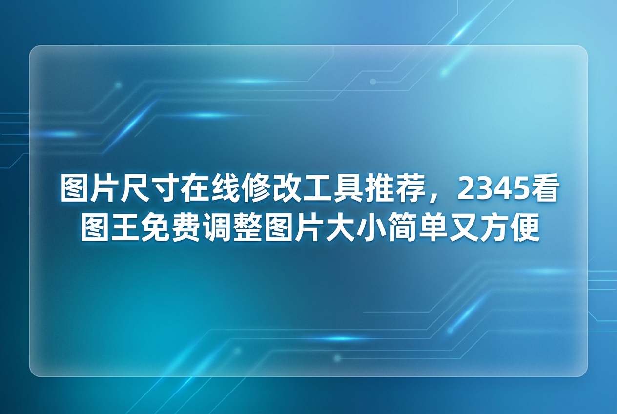 由于照片规格不符而导致系统拒绝上传,这一尴尬局面在日常办公和家庭生活里其实极为普遍。当四处寻找缩减体积的辅助工具时,利用电脑里常用的2345看图王就能轻松搞定这个让人头疼的问题大众往往以为2345看图王只是普通的看图软件,然而在改动画面规格的实际体验中,2345看图王展现出的实力令人感到惊喜2345看图王收获众多好评的原因,用户在实际操作过其提供的图片尺寸在线修改服务后,立刻就会心领神会。