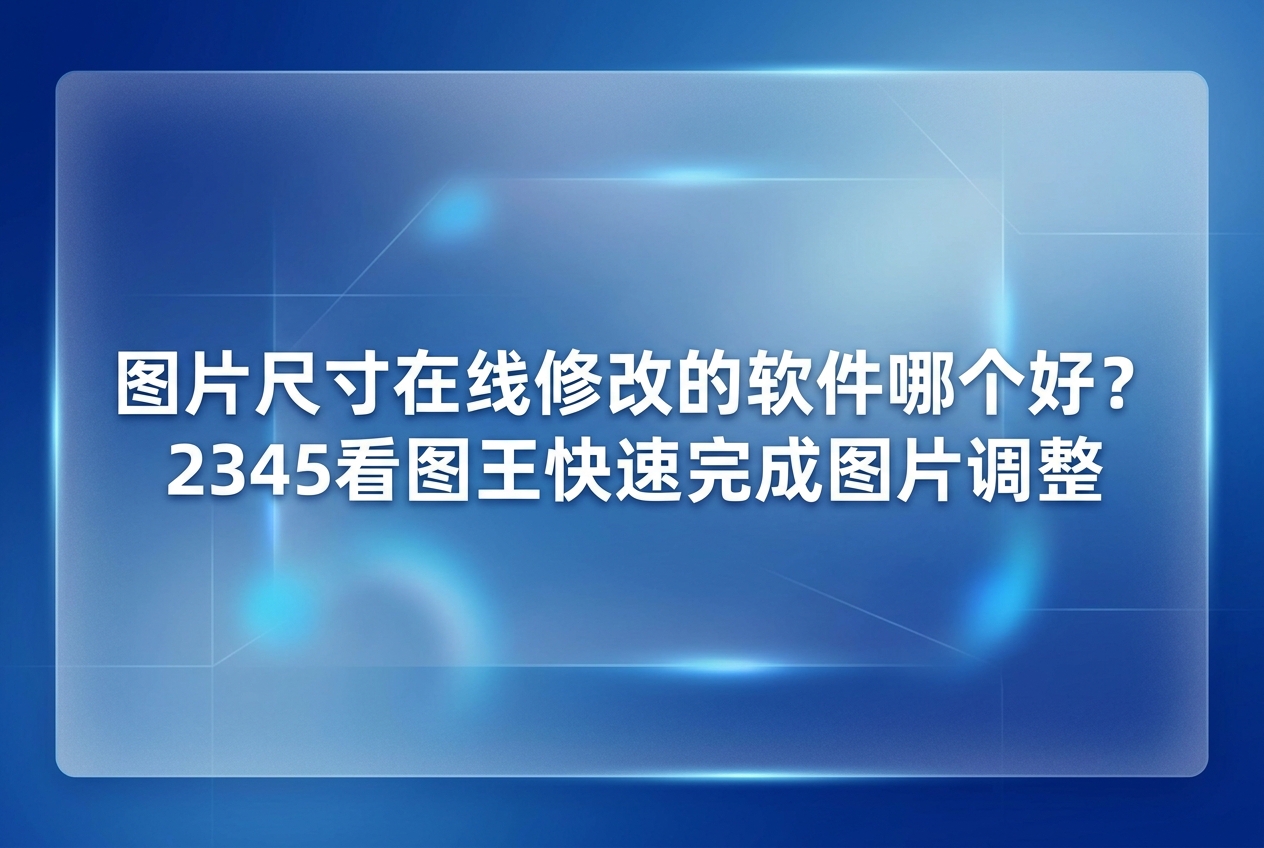 当我们去整理保存在手机和相机里的日常照片时,改变画面规格、重新调整它们的大小通常是个耗费精力的麻烦事。很多人努力寻找省事的办法,好避开下载安装大型软件的繁琐。很多时候,大家在挖空心思去寻找那些更加简单省事的途径,想要借此彻底免去漫长且麻烦的大型专业软件下载与本地安装流程时,往往会不小心忽略掉电脑硬盘里早就默默安装好的优质图像处理神器。各种格式的照片都能在2345看图王里秒速开启。配合其搭载的单键修图工具,大家可以极其省事地变换画面宽高比,往常那些让人头疼的步骤因此变得格外省时省力。