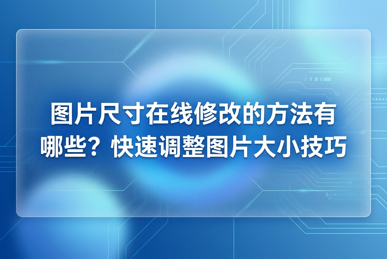 在上传文件时,由于体积过大导致无法成功提交,这让不少人感到头疼。要解决这类烦恼,直接采取图片尺寸在线修改的形式会更轻松,无需下载安装庞大的应用程序,即可迅速调整好画面大小日常分类整理和查看图像的工作,可以交由2345看图王来搞定,其优秀的浏览和管理功能让这些繁琐操作变得毫无压力遇到这方面的问题,大家可以借助2345看图王先行筛选目标画面,再结合图片尺寸在线修改,以此达到大幅缩短操作时间的效果。