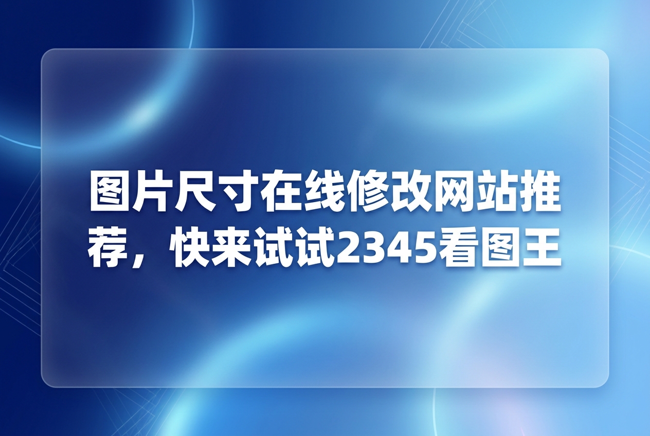 日常整理照片常因体积过大导致发送失败,此时准备一个顺手的尺寸调整工具非常紧要。复杂的专业修图工具经常让人感到头疼,大家绝大多数时候需要的仅是一个省力便捷的解决路径2345看图王在此处派上了用场,2345看图王拥有明晰的界面,各项设定也很契合大众的使用习惯,必然能让操作一次就见效。