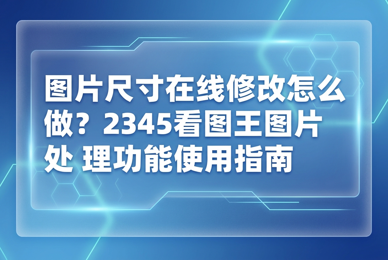 日常工作或生活中经常需要调整照片大小,许多人认为这个过程很麻烦,非要下载安装庞大的专业软件,其实掌握图片尺寸在线修改的技巧十分容易,使用2345看图王能让整个图像处理流程变得极度轻松。接下来要介绍的就是一套快捷省心的操作办法,用2345看图王帮大家排解各类图像处理的困扰。