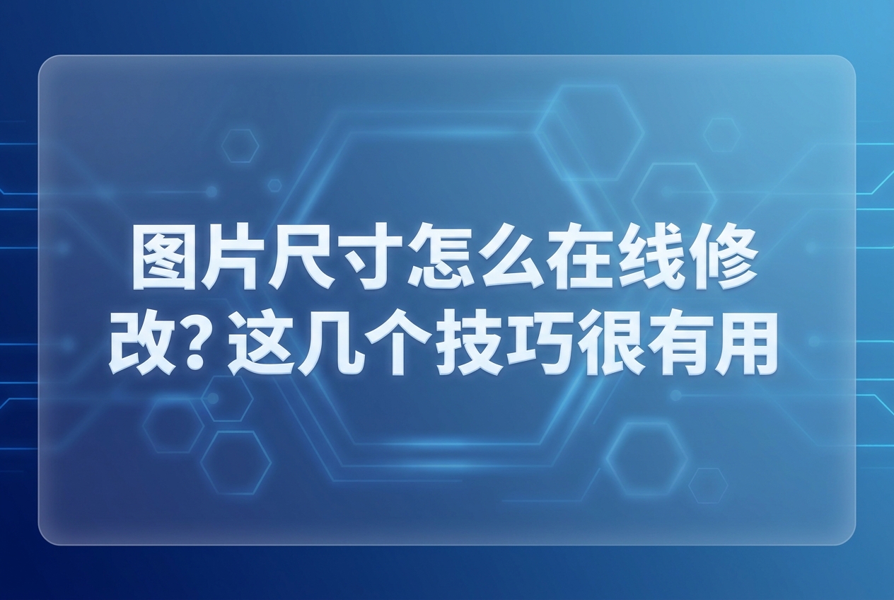 日常工作中大家常常碰到这样的尴尬,好不容易做好了精美的海报,网页却提示文件太大或者尺寸不符。特意去安装庞大的专业软件并不划算,掌握自主调整画幅的方法能省去许多麻烦,选用2345看图王可以轻松搞定,它能妥善解决日常碰到的各种图片尺寸在线修改状况。