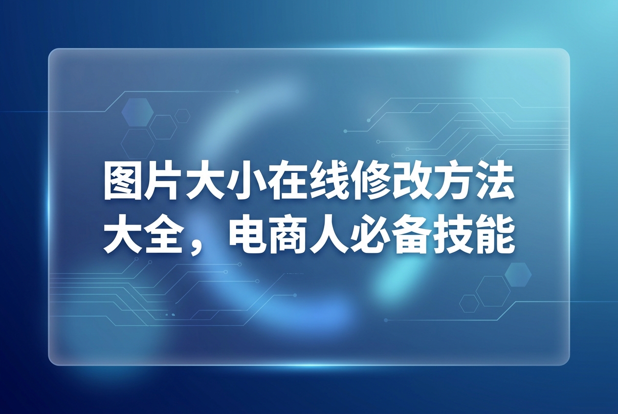 每天处理成百上千张商品图,大概是每个电商人的日常。如果每次都要打开大型设计软件,电脑很容易卡顿,工作效率也低。其实,图片尺寸在线修改就成了一个不错的省力方法。这时候,要是能配合好用的2345看图王这款看图帮手,那么无损地完成工作就真的省时省力。