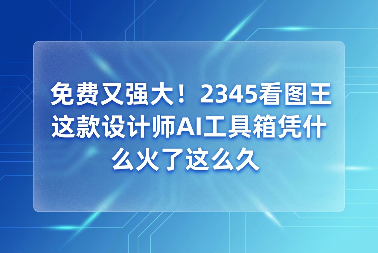 每日面对画不完的图和改不完的稿子,很多设计同行可能都想过,要是有个全能的帮手就好了。其实我们平时做设计,找素材和处理图片经常要花掉非常多的时间。最近很多人推荐2345看图王,大家发现用好2345看图王里这个免费的设计师ai工具箱,以前要折腾半天的繁琐工作,现在几秒钟就能搞定。