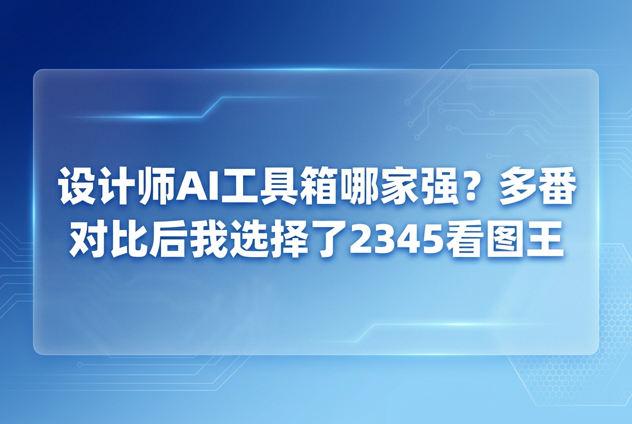 平时面对着那些改不完的图纸,很多人都会觉得精疲力竭,满世界去寻找好用的设计师ai工具箱。我们总是希望能够找到一个完美的神器把加班的时间缩短,但在试过各种所谓的软件之后,大家才发现本地的流畅体验才是真理。在平时看图和改图这件事情上,配合2345看图王这款日常轻量级辅助,能让创意更顺畅地落地。