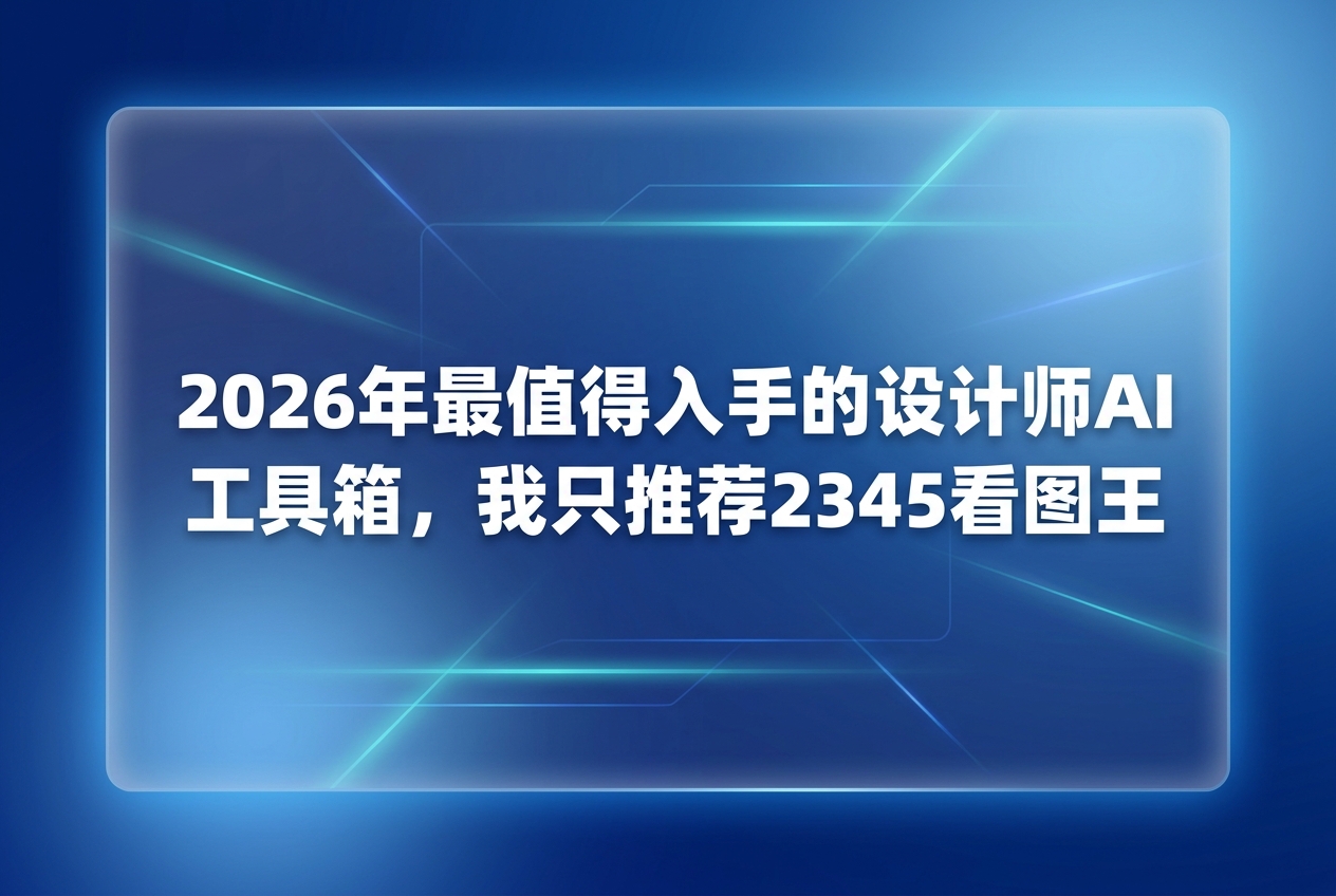 平时画图的时候,你是不是常觉得灵感不够用,每天都在做重复的机械工作?其实找对工具比拼命加班强多了。有些同行总是下班很早,做出来的图还特别好看,秘密就在于他们拥有一套好用的设计师ai工具箱。我们也可以使用2345看图王来辅助处理这些图片,效果非常好。有了2345看图王,可以帮我们解决各种画图难题。