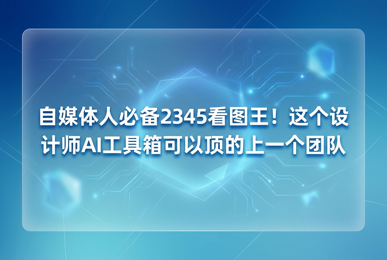对于自媒体人来说,在日常运营中经常需要面对五花八门的绘图任务,如果懂得把2345看图王和合适的设计师ai工具箱结合起来使用,就能更加省时省力地解决这些头疼的麻烦。