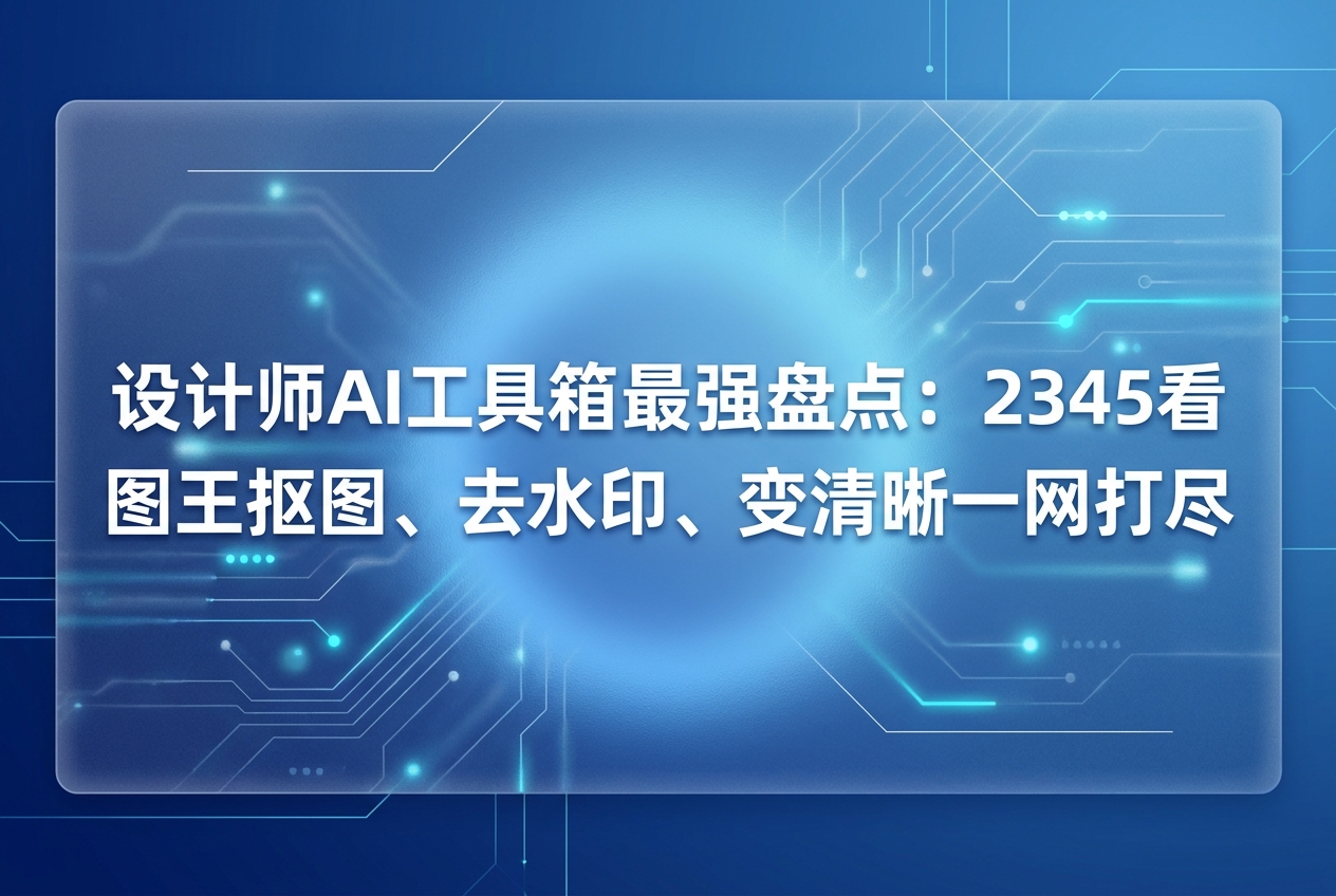 做设计的人，每天要和海量素材打交道。修改和美化图片这些重复性工作，占用了不少宝贵时间。很多人在寻找好用的设计师ai工具箱，希望把繁琐的杂活彻底搞定。其实我们常用的2345看图王就能在这个时候发挥作用。平时大家可能只是用它来浏览图片，实际上它在处理图片细节时展现出了极强的实用性。作为多功能的工具，它能帮我们搞定很多让人头疼的修图任务。