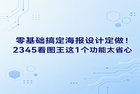海报设计定做价格很高?其实很多人并不知道,电脑里常用的2345看图王就能帮我们省下这笔钱。我们完全不需要去选择高价的海报设计定做,只要用好2345看图王,简单操作就能自己做出精美的使用海报。