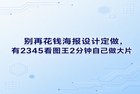如果你还在为宣传活动的效果发愁,甚至准备花大价钱去搞海报设计定做,那真的有些浪费精力。其实我们自己动手就能解决这个问题,根本不需要那么麻烦。今天给大家分享一个我很喜欢的工具,那就是2345看图王。用好2345看图王,你会发现自己做一张好看的活动图真的很省心,两分钟就能直接出图,完美替代那些昂贵又耗时的繁琐制作。