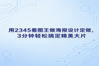 在日常工作或学习中,若是突然接到精美宣传图的制作任务,却要面对那些操作极其繁杂且对电脑配置要求极高的专业设计软件,你是否也曾感到手足无措?这种令人头疼又无奈的经历,想必大多数人都曾亲身体验过。若想在极为有限的时间里把工作保质保量快速做好,它绝对是个非常值得一试的选择,能高效帮你搞定精美图片制作。不少人对它的功能认知还只停留在单纯查看图片上,其实它内部配备的各种好用快捷操作可以省去大家不少繁琐的事务工序。