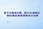 在需要进行日常宣传和文案推广活动时,图文排版常常成为困扰许多人的大难题。要是选择将海报定制等宣传业务直接外包给外部专业设计机构,我们除了要面对极为高昂的收费以外,在反复商讨修改细节的过程中也会白白耗费极大的精力。实际上,不少人电脑中已经默认安装的2345看图王,就是一种能够协助大家同时达到省钱与省力这双重理想效果的极佳替代选择。很多人平日只是将这款工具当作单纯的浏览图片助手,事实上其内部还配备了十分优秀的设计辅助功能,能够协助我们轻松化解各类海报设计定做过程中的棘手难题。