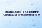 在日常的工作中,我们经常遇到要做宣传图的麻烦事。不管是店铺做活动,还是公司发通知,大家都想做出一张好看的图片。这时候找人进行海报设计定做就成了很多人的选择。其实想要做好一张图并不难,如果你手头有2345看图王这款工具,在沟通和修改的时候就会变得顺手很多。今天我们就来聊聊这个话题,教你如何轻松搞定这件事。