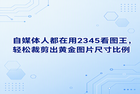 在日常做自媒体时，很多人经常遇到图片上传后被平台切掉关键内容的尴尬情况，所以选对合适的图片尺寸比例就显得十分重要。很多人习惯用繁杂的设计软件去调整，其实有一款特别好用的工具叫2345看图王。用2345看图王修改规格非常简单，能省去很多多余的操作，也能帮我们快速搞定理想的排版。