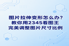 很多朋友在日常生活中经常碰到类似的烦恼,在某些平台上发布原本非常美观的相片后,画面却被压缩得又宽又矮。大家通过电脑屏幕来欣赏相片时,最让人感到难以接受的是画面被强行拉扯挤压,致使整幅图像彻底失去原有比例。很多人在接触2345看图王的规范调整前,习惯直接用鼠标拖拽相片边缘,这种不当操作极易导致画面里的人像面部与景物发生扭曲走样。我们不能这么粗暴地改图。2345看图王可以快速修正长宽失调的图片,让原本扭曲变形的图像恢复成正常比例,助你摆脱这一棘手难题。