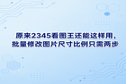 对于日常高频接触各种图像的创作者来说,画面布局错落杂乱往往是一大痛点。手头积攒的素材规格高矮胖瘦各不相同,未加整理便直接发布出去会显得非常不美观。许多人在碰到此类困扰时经常找不到头绪,但只要换上2345看图王便能让麻烦烟消云散。使用2345看图王调整画面宽高比格外快捷省力,那些繁杂的专业设计程序根本无须出场。