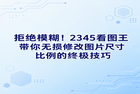 原本比例不够协调的高宽数值,往往会令重新设定大小后的相片显得十分突兀,这也经常会给人们带来不小的烦恼。其实倘若只是为了简单调整一下图像的规格,大可不必去折腾那些步骤冗长且难以上手的专业设计工具,否则那些复杂的制作过程反倒极其容易让人感到头大。如果你有类似的想法,直接启动2345看图王就能轻松解决,依靠它内部自带的实用工具,你可以很快调配出契合的高宽数值。在熟练掌握了各种调整技巧后,你会发现每一幅相片都可以得到极为妥帖的展示,从而让原本繁琐的图像修改工作变得格外省心。