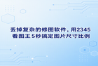 平时整理文档或者发送图片时,图片尺寸不符合要求是大家经常会面对的难题。要搞定这个问题,大家不需要去打开那些体量笨重的大型修图软件,2345看图王可以直接解决。手动调整图像规格很容易因为拉伸而导致画面走样,2345看图王则可以巧妙避开这个问题,让图片修改变得十分省时省力。