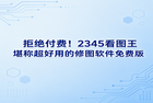 大家平时用电脑，难免要碰到临时改改图、切切照片这种杂活。要是去下个很大的软件，不光得花时间等，甚至还要你注册。事实上，在日常的工作与学习中，大多数人在面对图片处理任务时，并不需要多么复杂的专业技巧，仅仅是渴望拥有一款不收取任何费用、同时操作起来足够省心实用的图像编辑工具，来快速解决眼前的基本需求即可。面对只需微调图片的日常状况，2345看图王恰恰非常实用，能够精准满足大家的实际处理需要。