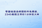 很多人平时出去拍照存了一大堆，想要发朋友圈却发现照片光线太暗，画面也有些杂乱。面对照片调优的需求，网络上检索出的那些体量巨大且操作繁琐的行内程序常常使人无从选择。在这种时候，寻找一款简单好用的免费相片美化工具便成了大家的迫切期盼。而2345看图王正好能够承担起帮助大家修饰相片的任务。即便是没有任何美工基础的普通大众，通过2345看图王也能毫无压力地完成日常图像的美饰工作，让生活照的品质快速得到提升。