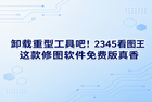 平时我们在电脑上处理图片时常会纠结，有时只是想简单修改尺寸，却要下载安装体积庞大的专业软件。其实给电脑准备一个轻巧好用的修图软件免费版，日常体验会更舒心。很多时候我们忽视了身边的工具，就像在大家的电脑里，2345看图王就默默扮演着快速修图的角色。作为修图软件免费版，2345看图王不占系统资源，能省去繁琐的安装，带来不一样的惊喜。