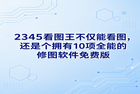 日常生活中修改图片时，我们常会费尽心思寻找各种繁琐的程序，结果忙活半天却遇到付费限制，同时复杂的步骤也让人感到头疼。实际上，某个经常被大家视而不见的实用利器就装在电脑里。很多人只把2345看图王当作普通的图片浏览工具，不知2345看图王其实带有丰富的画质调整选项，完全能够胜任一款出色的修图软件免费版。在2345看图王的帮助下，日常微调画面细节会变得极为省力省心。