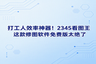 在平时的工作过程中，面对电脑荧幕上那些杂乱无章、堆积如山的各种繁重任务，你是否也会经常感到手足无措，甚至觉得每天的办公时间完全不够分配？像平时遇到大批量商品配图需要修改时，若手头缺乏好用的利器，往往会让人感到无比焦虑。只要谈及照片后期，绝大多数人脑海里立刻浮现出来的，往往是那些极占硬盘空间且步骤繁琐的专业设计程序。此类重度程序极为消耗系统资源，钻研起来也十分吃力，然而普通打工人的真实渴望，仅仅是能用高效率早点把活干完。在此类情况下，若能有一个让人省时省力的修图软件免费版协助操作将会提供极大的便利，而备受大众青睐的2345看图王刚好可以妥善解决这些日常遇到的实际困难。