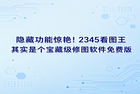 很多人平时在电脑里看照片，都会习惯用一些基础的看图工具。其实你可能根本不需要花时间去安装那些操作复杂的专业工具，因为好用的修图软件免费版可能早就已经装在你的电脑里面了。我们经常忽略的2345看图王，其实就是一个低调且实用的工具。在平常需要处理一些简单的图片需求时，直接打开2345看图王就能帮你轻松解决，省去了很多多余的操作。