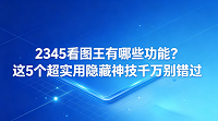 如果你觉得手里那款软件就只能用来看照片,那可就有些小看它了。很多人其实天天都在用它,却根本不知道2345看图王有哪些功能,其实它藏着的本事可多着呢。平时我们整理相册或者办公,如果光把它当成普通的看图工具,那就真的有些浪费它的本事了。今天大家就和我们一起来挖一挖2345看图王,看看它到底还藏着什么省心的小技巧。